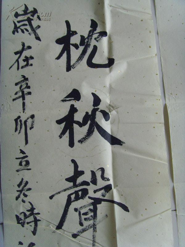 何海云:书法:半岩松暝时藏鹤, 一枕秋声夜听泉.(带信封)