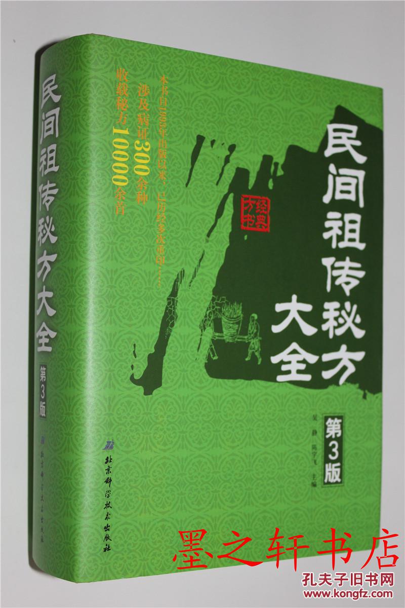 民间祖传秘方大全