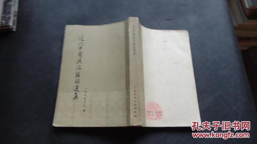 近代中医流派经验选集