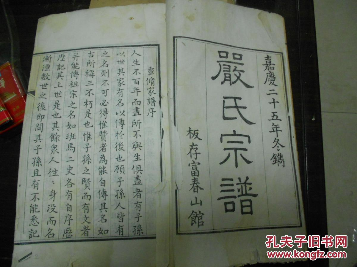 孔网首现清嘉庆名人家谱《严氏宗谱>一厚册全