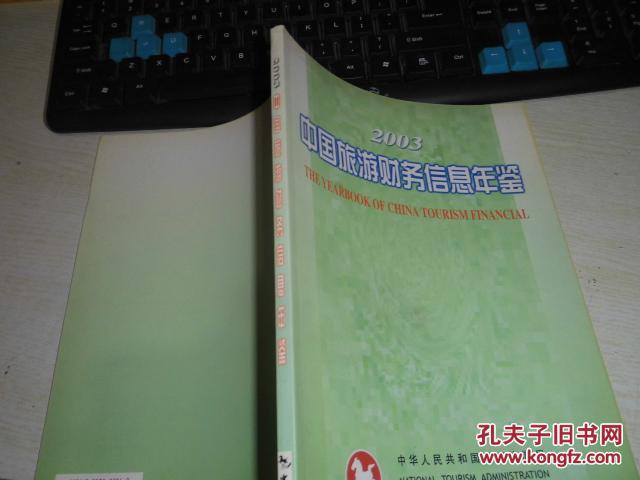 中国旅游财务信息年鉴.2003