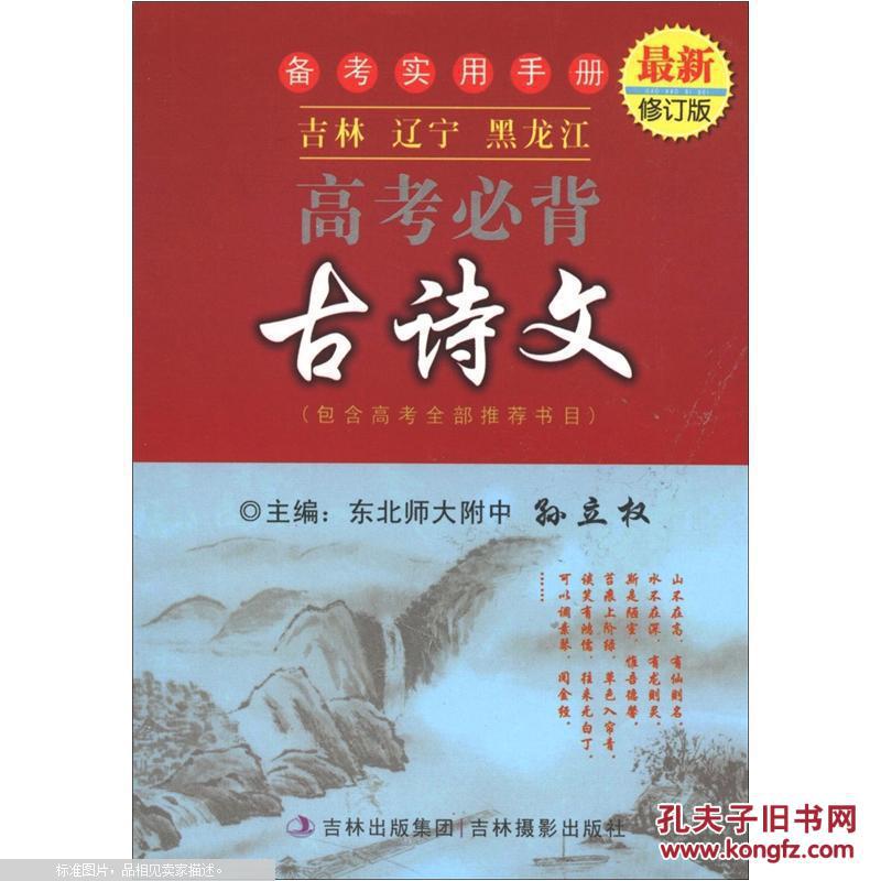 【图】高考必背古诗文(最新修订版)_价格:3.00