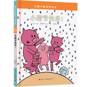 5小猪小象系列绘本:小猪节快乐_简介_作者:莫