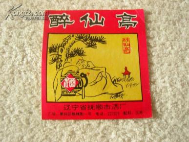 醉仙酒简谱_醉仙美简谱