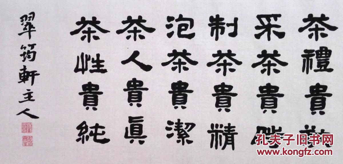 茶文化系列书法之~隶书横幅~茶之贵 拍品编号:18279891