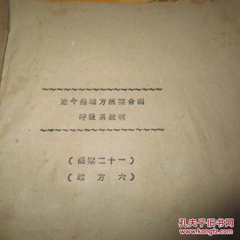 hhh 施今墨医案验方合编-呼吸系统