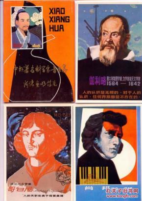 《中外著名科学家音乐家肖像画》明信片