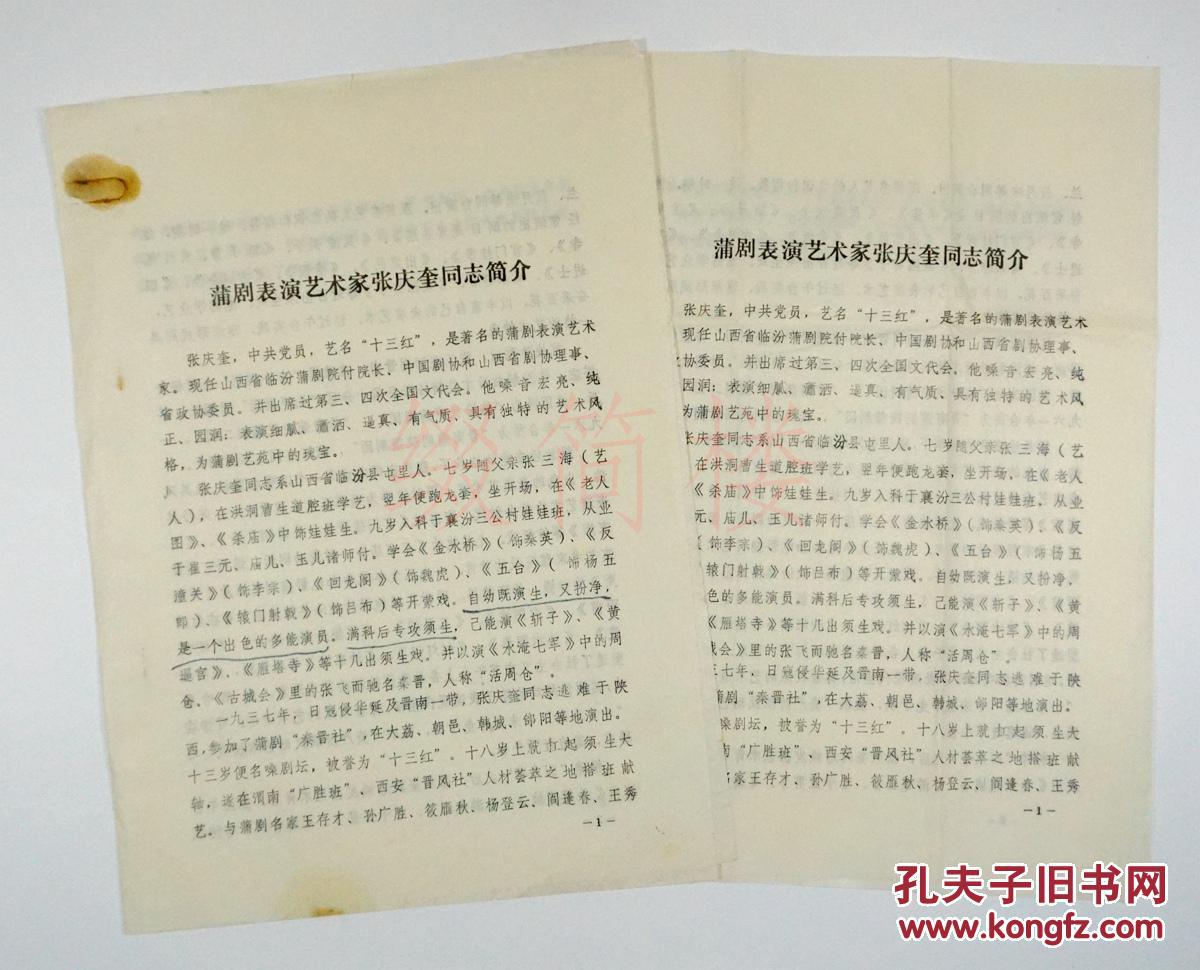 vzd15113007著名剧作家鲁煤旧藏:"纪念蒲剧表演艺术家张庆奎舞台生活