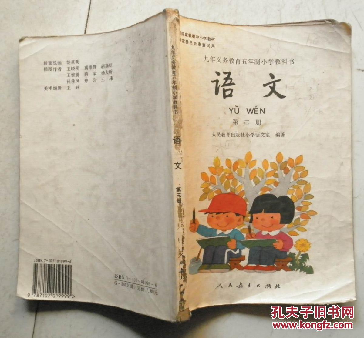 九年义务教育五年制小学教科书语文第三册彩版