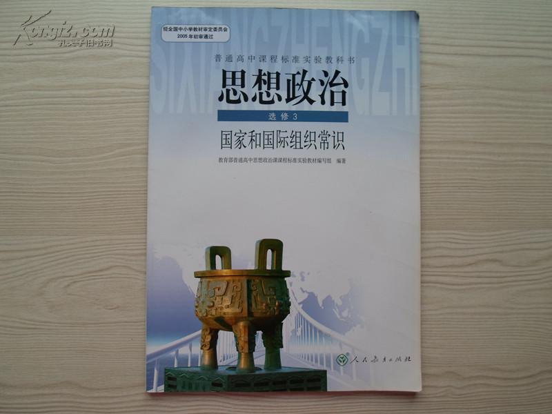 普通高中课程标准实验教科书思想政治选修3