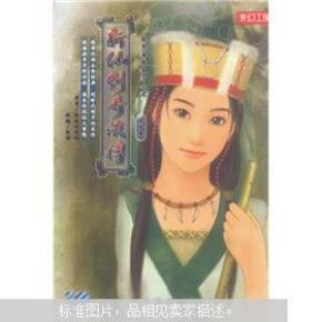 新仙剑奇侠传 第四册_简介_作者:狂徒创作群原