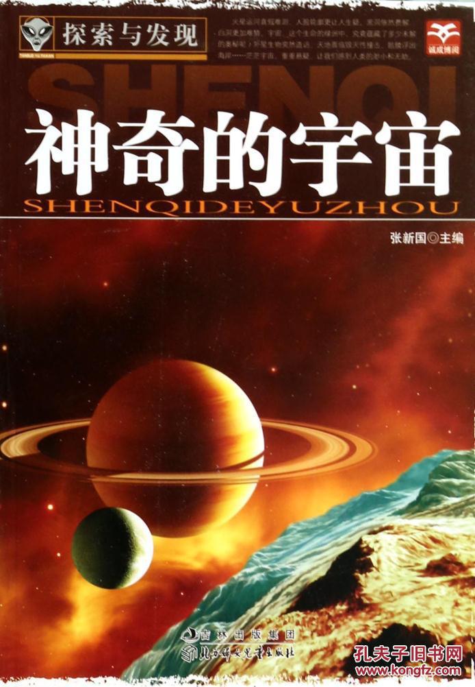 探索与发现--神奇的宇宙(四色) 张新国 北方妇儿 正版书