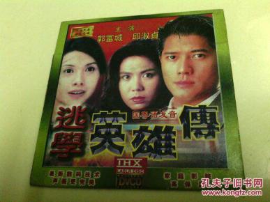 CD系列故事片《逃学英雄传》郭富城、邱淑贞