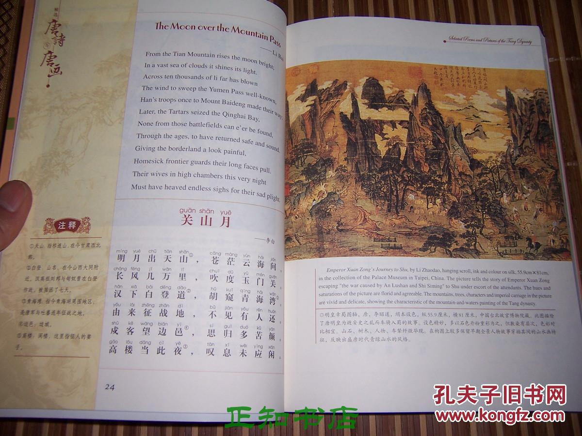 精选唐诗与唐画(英汉对照)