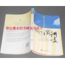 刘有生演讲录:让阳光自然播洒 扉页有作者真实签名及题词(2011年1版2