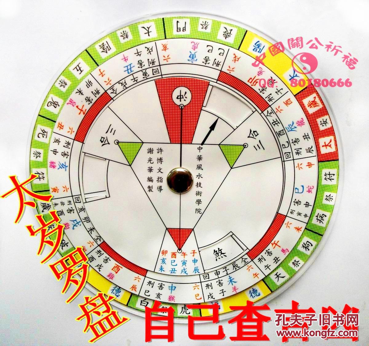 开光太岁盘【自己查吉凶 十二生肖太岁罗盘 命理师专用 学风水工具】