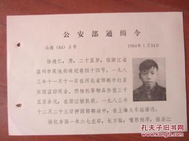 1984年公安部通缉令 带照片