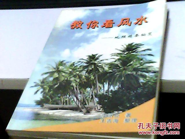 【图】教你看风水:地理精要秘笈 李涵辰 著 