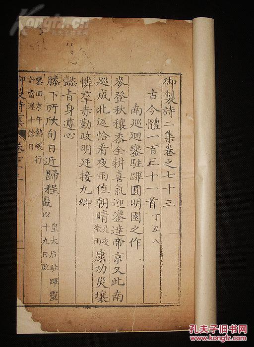 写刻珍本清乾隆武英殿精写刻本御制诗二集一册存卷七十三珍稀太史连纸