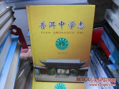 普洱中学志