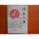沧桑人生