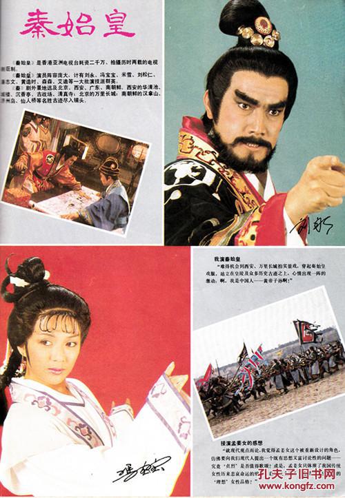 中外电视月刊1986年6期 冯宝宝刘永 亚视经典剧集《秦始皇》