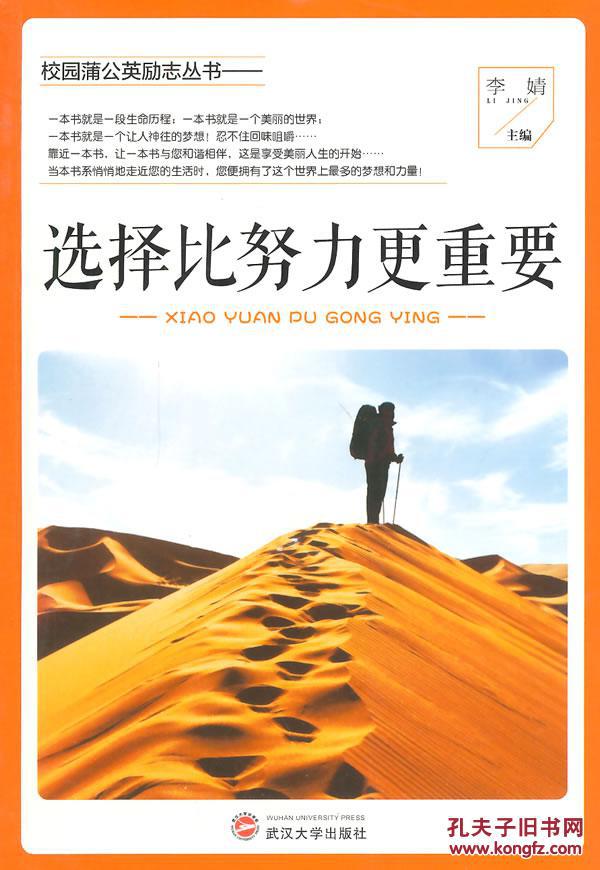 校园蒲公英励志丛书:选择比努力更重要——库文昌阁