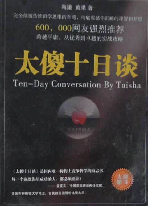 太傻十日谈    陶谦,黄果著
