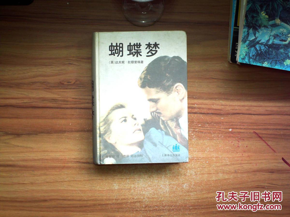 蝴蝶梦《硬精装本》