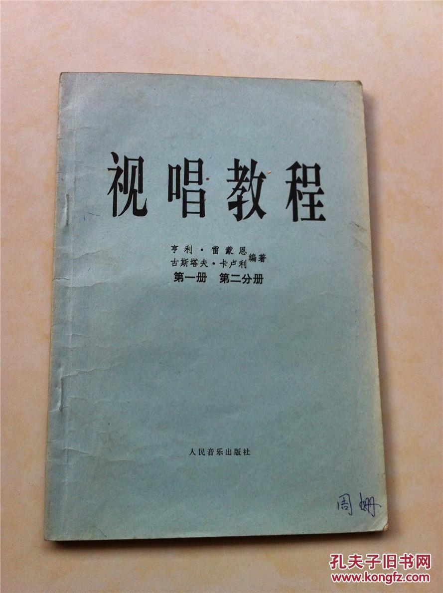 视唱教程;第一册.第二分册