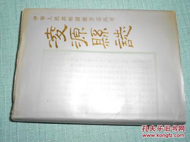 凌源县志