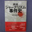 日文原版 戦后ジャナリズム事件史