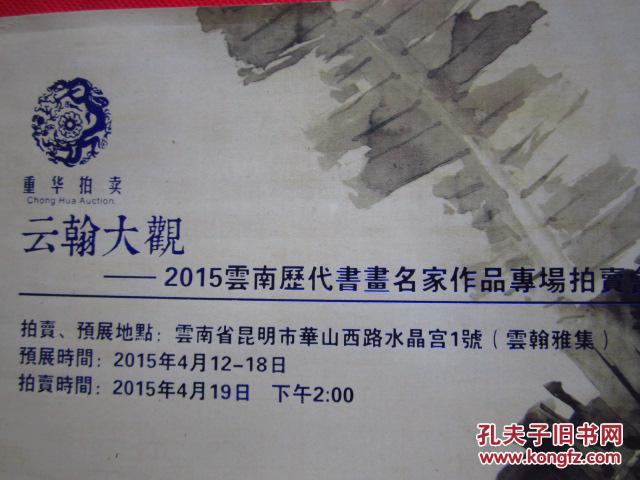 《2015年云南历代书画名家作品专场拍卖会(一).