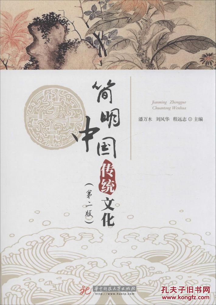 简明中国传统文化(第2版)