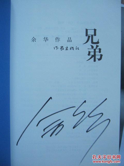 著名作家系列之《兄弟》(余华签名本)