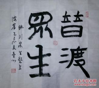 江苏大律师顾壹心书法作品——普渡众生