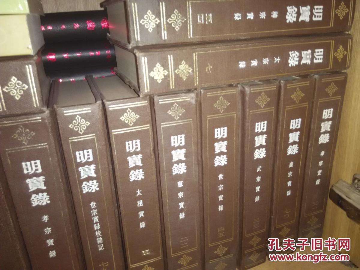 明实录台湾中央研究院历史语言研究所校勘本