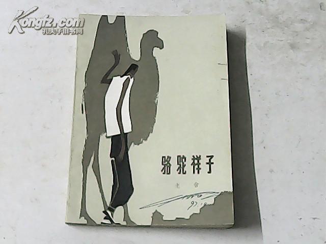 骆驼祥子(插图本)