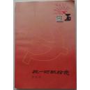 《把一切献给党》