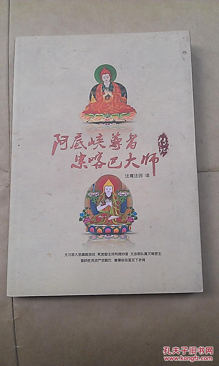 阿底峡尊者宗喀巴大师传记