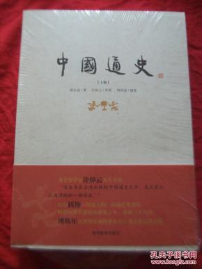 中国通史上下傅乐成著