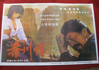保老保真 80年代 电影海报 1开 《秦川情》中国电影发行放映