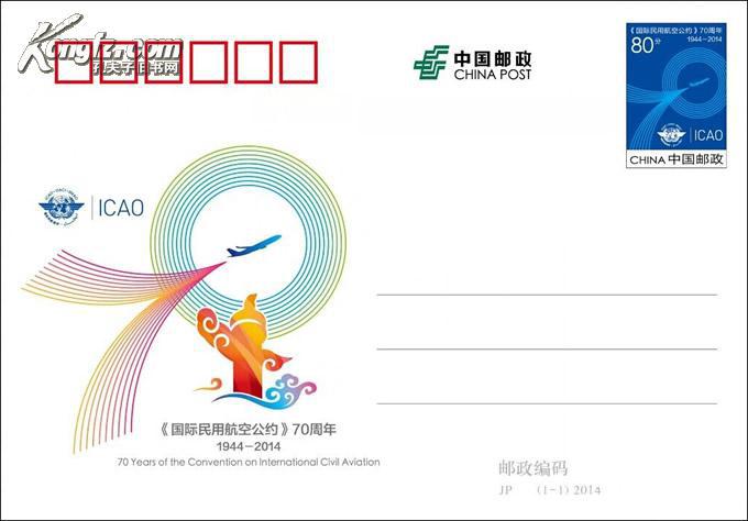 《国际民用航空公约》70周年 纪念邮资明信片