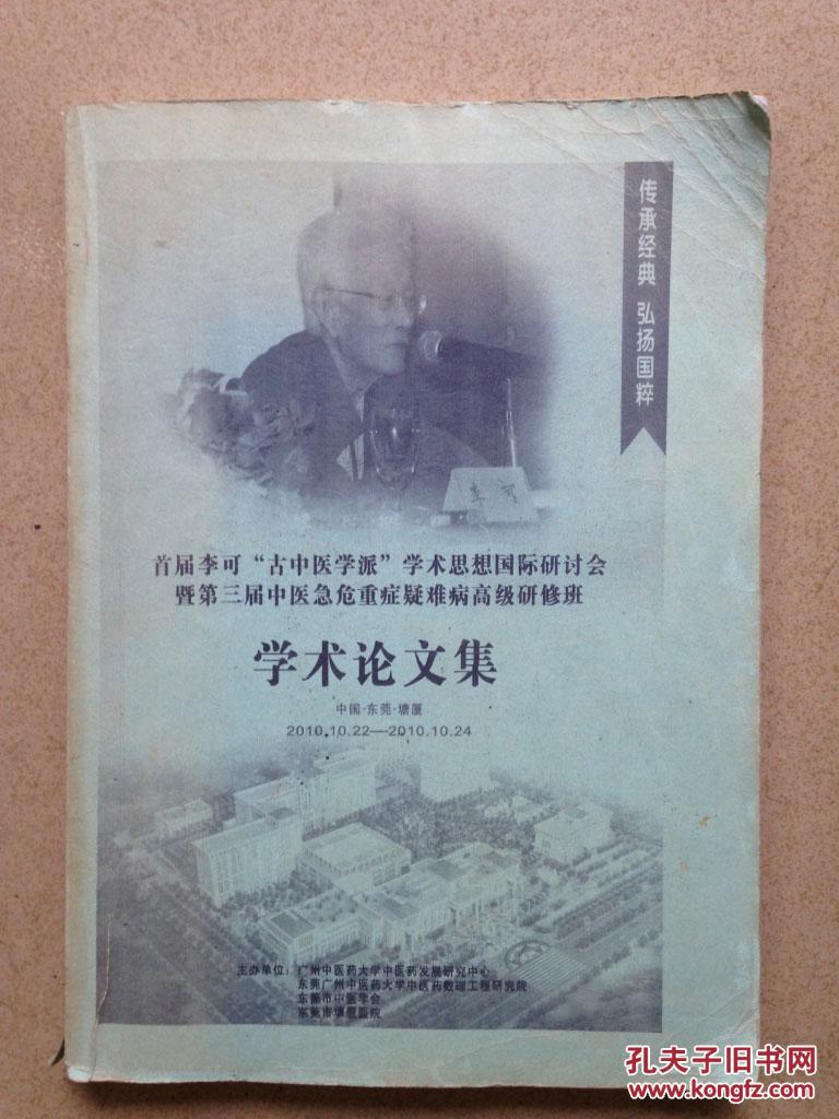 首届李可古中医学派学术思想国际研讨会暨第三