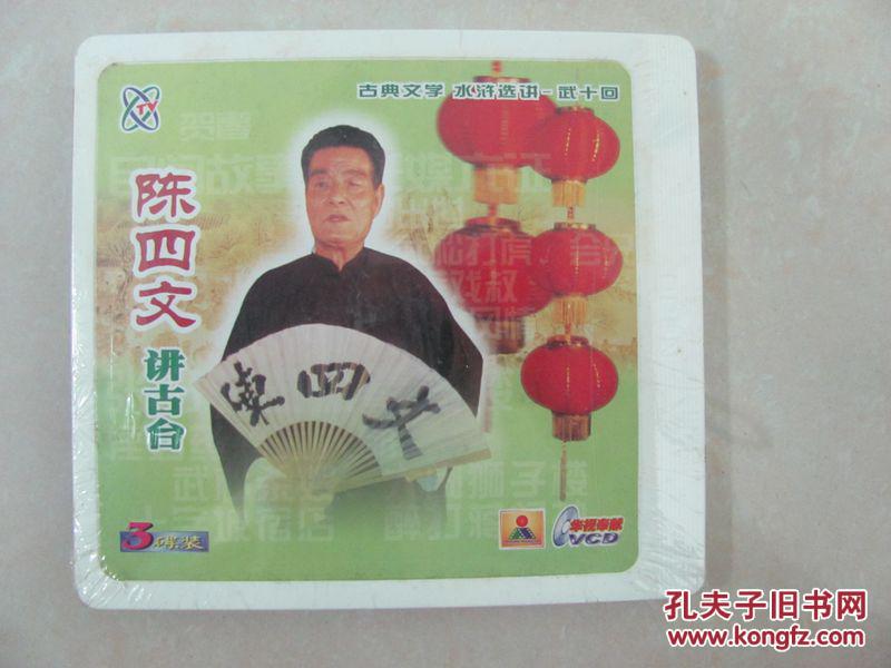 潮语vcd 陈四文讲古台 3碟装