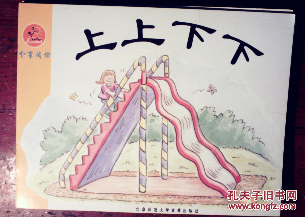 上上下下(分享阅读)幼儿园大班 上