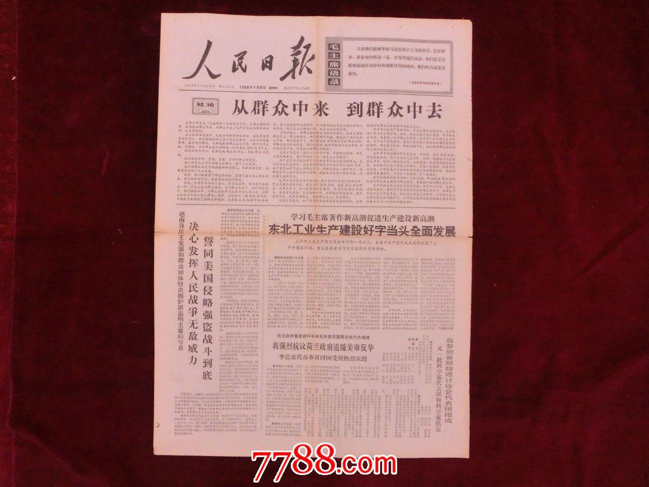 报纸:人民日报1966年7月21日