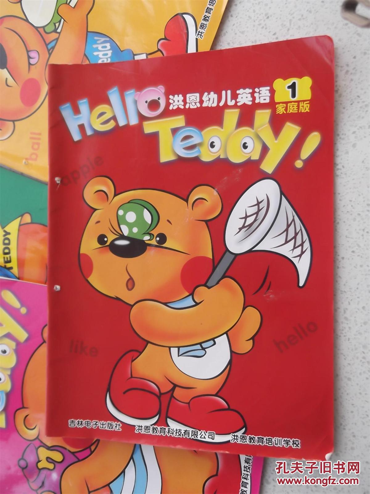 helloteddy洪恩幼儿英语1-6(家庭版)