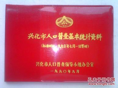 兴化市人口普查_兴化市人口计生委 举办法制人员培训班
