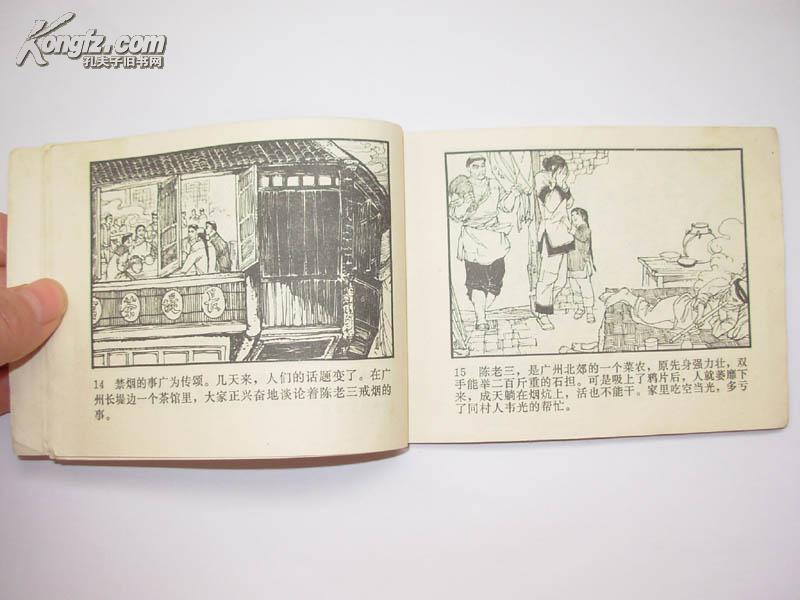 【连环画】虎门销烟